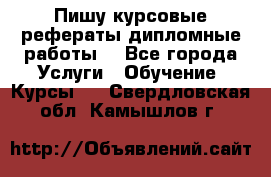 Пишу курсовые рефераты дипломные работы  - Все города Услуги » Обучение. Курсы   . Свердловская обл.,Камышлов г.